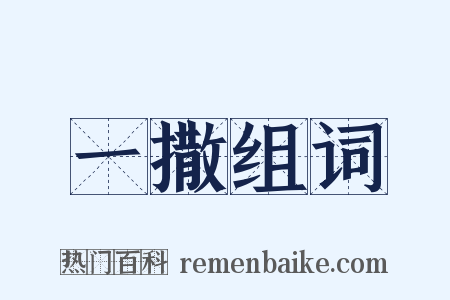 一撒组词是什么意思的图片